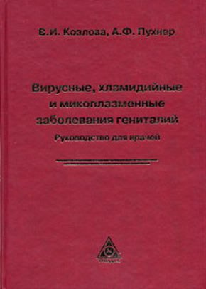 Вирусные, хламидийные, микоплазменные заболевания гениталий
