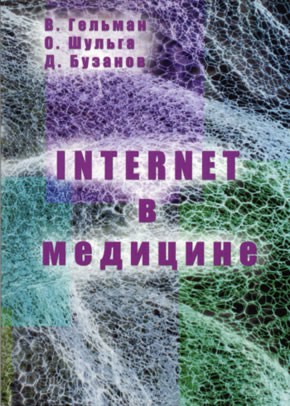 Internet в медицине