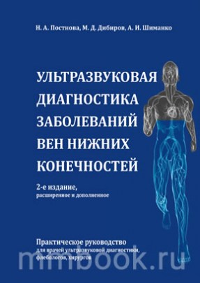 Ультразвуковая диагностика заболеваний вен нижних конечностей. 2-е издание, расширенное и дополненное
