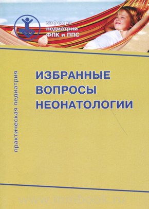 Избранные вопросы неонатологии. Учебное пособие модульного типа.