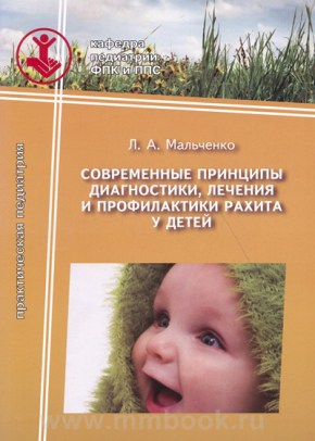 Современные принципы диагностики, лечения и профилактики рахита у детей