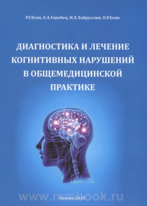 Диагностика и лечение когнитивных нарушений в общемедицинской практике. Монография