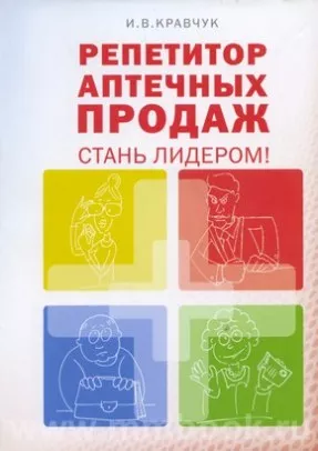 Репетитор аптечных продаж. Стань Лидером!