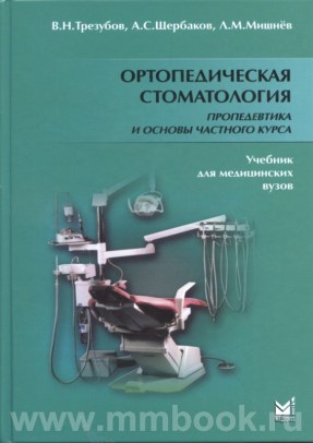 Ортопедическая стоматология. Пропедевтика и основы частного курса (2011)