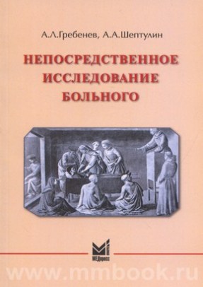 Непосредственное исследование больного