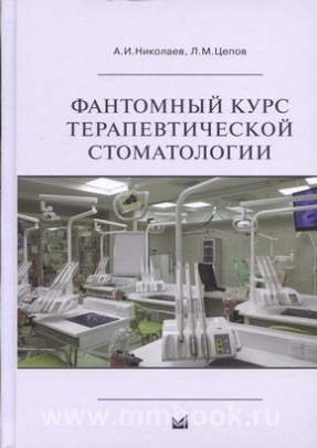 Фантомный курс терапевтической стоматологии