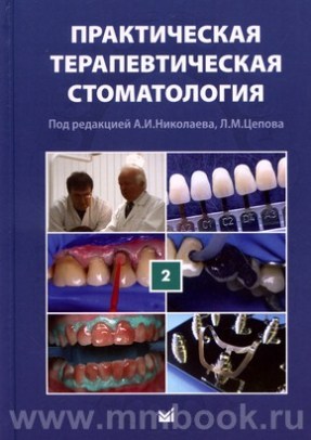 Практическая терапевтическая стоматология (в 3 томах) Том 2