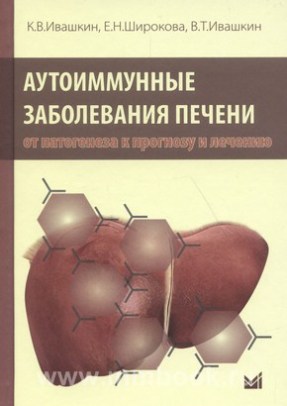 Ивашкин К.В. - Аутоиммунные заболевания печени: от патогенеза к прогнозу и лечению