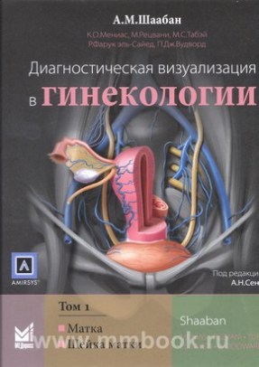 Диагностическая визуализация в гинекологии : в 3 т. Том 1