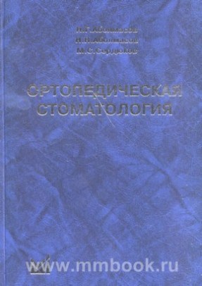 Ортопедическая стоматология: учебн. для студ. 11 изд.