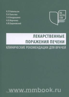 Лекарственные поражения печени