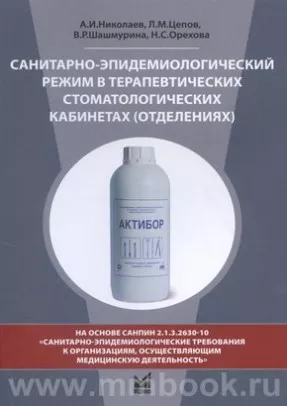 Санитарно-эпидемиологический режим в терапевтических стоматологических кабинетах