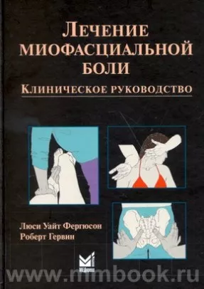 Лечение миофасциальной боли
