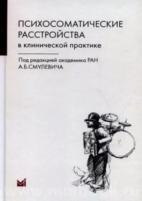 Психосоматические расстройства в клинической практике