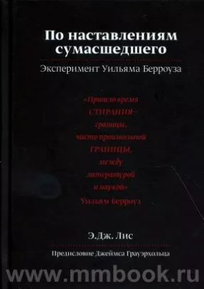 По наставлениям сумасшедшего