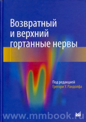 Возвратный и верхний гортанные нервы