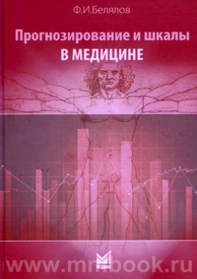 Прогнозирование и шкалы в медицине
