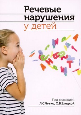 Речевые нарушения у детей