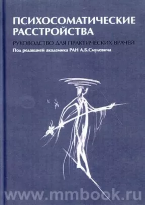 Психосоматические расстройства. Руководство для практических врачей