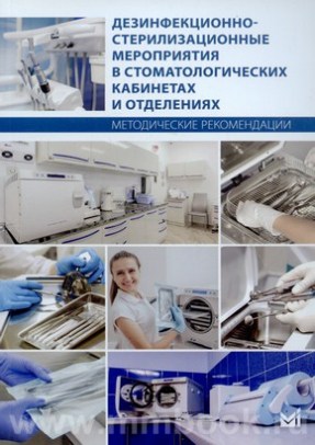 Дезинфекционно-стерилизационные мероприятия в стоматологических кабинетах и отделениях