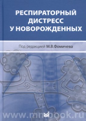 Респираторный дистресс у новорожденных
