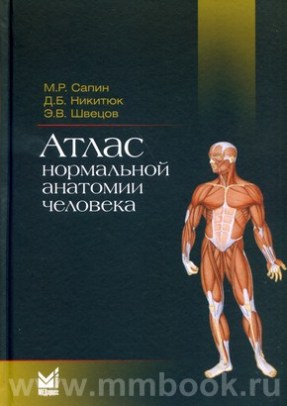 Атлас нормальной анатомии человека