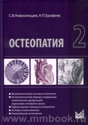 Остеопатия 2 : Учебник для высших учебных заведений