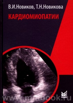 Новиков В.И. - Кардиомиопатии