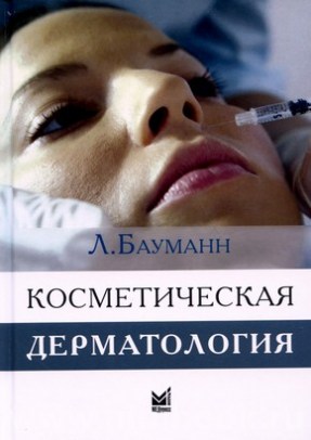 Бауманн Л. - Косметическая дерматология. Принципы и практика