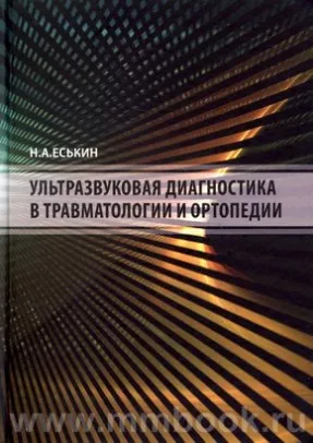 Ультразвуковая диагностика в травматологии и ортопедии