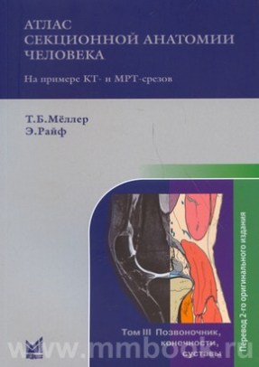Атлас секционной анатомии человека на примере КТ- и МРТ-срезов Т.3. Позвоночник, конечности, суставы
