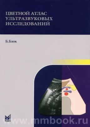 Цветной атлас ультразвуковых исследований