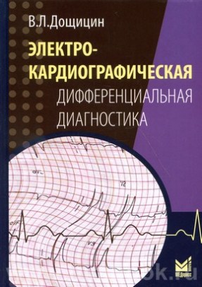 Дощицин В.Л. - Электрокардиографическая дифференциальная диагностика