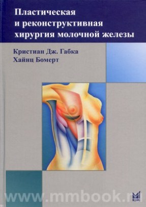 Кристиан Дж. Габка, Хайнц Бомерт - Пластическая и реконструктивная хирургия молочной железы