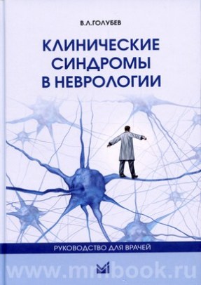 Клинические синдромы в неврологии: руководство для врачей