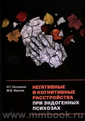 Негативные и когнитивные расстройства при эндогенных психозах