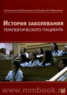 История болезни терапевтического больного