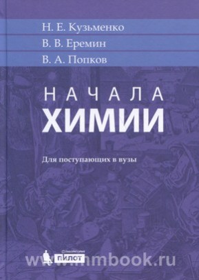 Начала химии: для поступающих в вузы