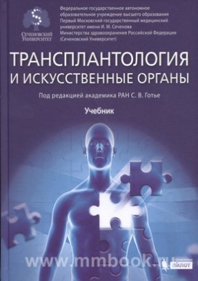 Трансплантология и искусственные органы : учебник