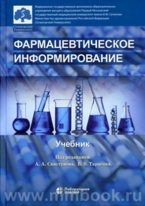 Фармацевтическое информирование: учебник