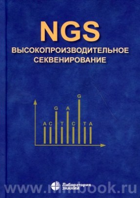 NGS: высокопроизводительное секвенирование