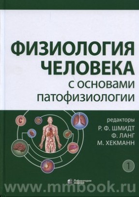Шмидт Р.Ф. - Физиология человека с основами патофизиологии : в 2 т.