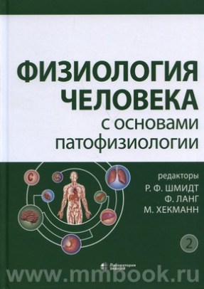 Шмидт Р.Ф. - Физиология человека с основами патофизиологии : в 2 т.