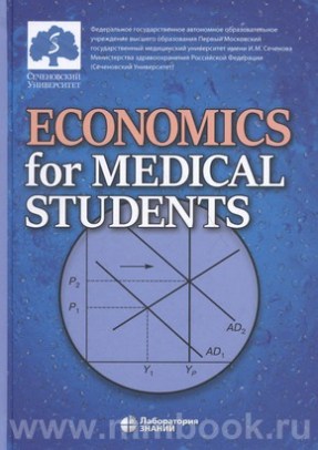 Economics for Medical Students (Экономика для медиков): учебник на английском языке