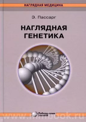 Наглядная генетика