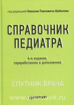 Справочник педиатра
