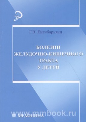 Болезни желудочно-кишечного тракта у детей