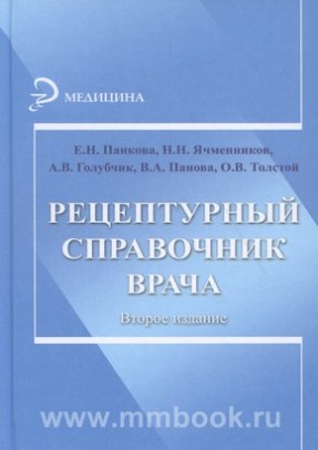 Рецептурный справочник врача. Изд. 2-е