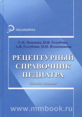 Рецептурный справочник педиатра
