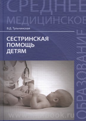 Сестринская помощь детям